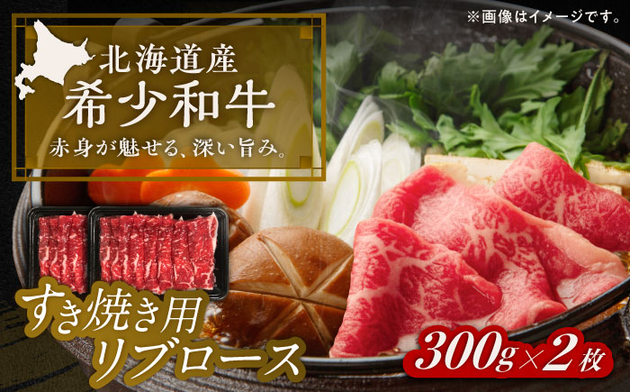 北海道 北十勝 短角牛 リブロース すき焼き用 300g ×2《足寄町》【北十勝ファーム有限会社】 [BEAI010] 300g×2パック