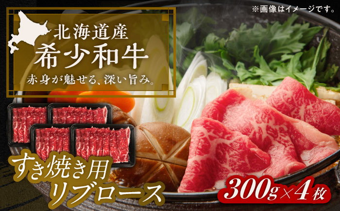北海道 北十勝 短角牛 リブロース すき焼き用 300g ×4《足寄町》【北十勝ファーム有限会社】 [BEAI012] 300g×4パック