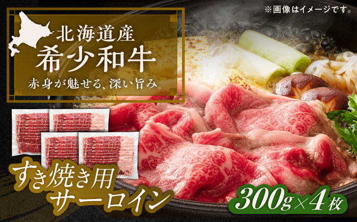 北海道 北十勝 短角牛 サーロイン すき焼き用 300g ×4《足寄町》【北十勝ファーム有限会社】 [BEAI017]