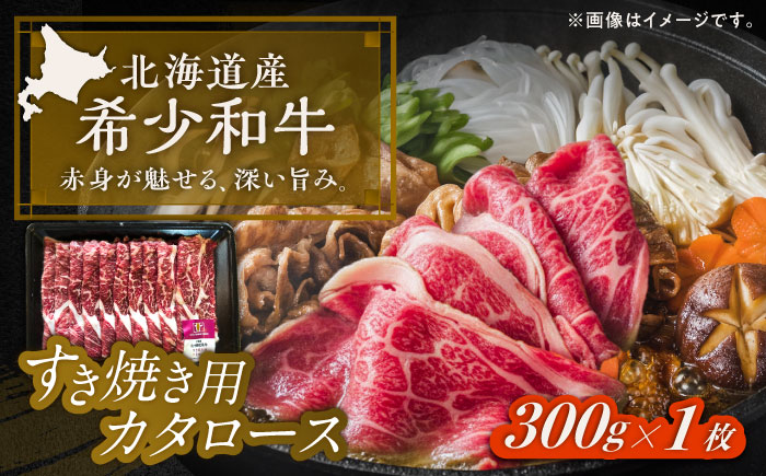 北海道 北十勝 短角牛 カタロース すき焼き用 300g ×1《足寄町》【北十勝ファーム有限会社】 [BEAI019]