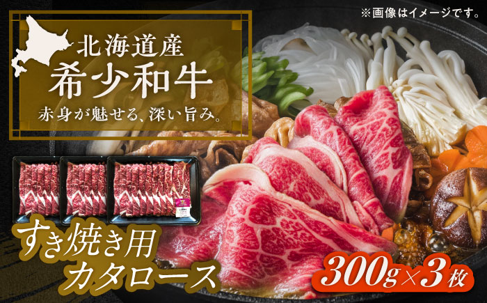 北海道 北十勝 短角牛 カタロース すき焼き用 300g ×3《足寄町》【北十勝ファーム有限会社】 [BEAI021]