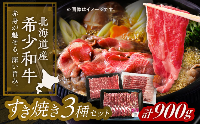 北海道 北十勝 短角牛 すき焼き 3種 セット 計900g《足寄町》【北十勝ファーム有限会社】 [BEAI024]