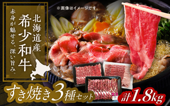 北海道 北十勝 短角牛 すき焼き 3種 セット 計1.8kg《足寄町》【北十勝ファーム有限会社】 [BEAI025]