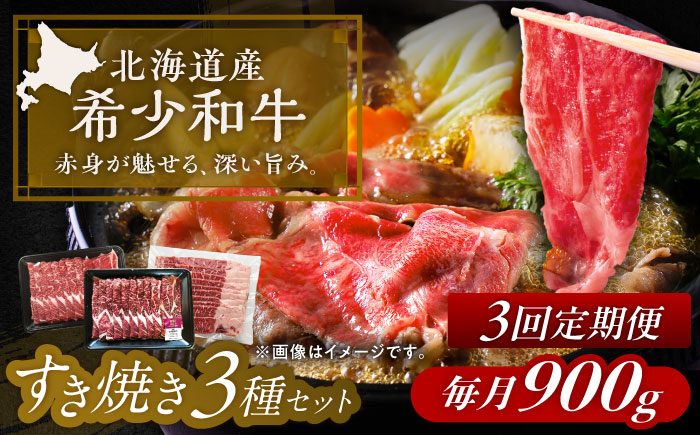 【3回定期便】 北海道 北十勝 短角牛 すき焼き 3種 セット 毎月900g（300g×3種）計2.7kg《足寄町》【北十勝ファーム有限会社】 [BEAI026]