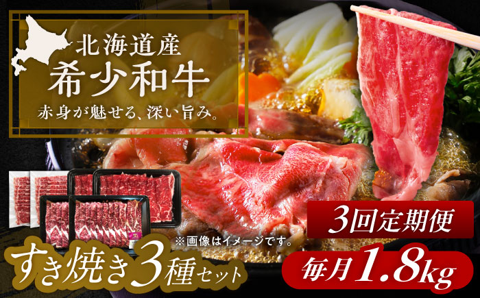 【3回定期便】 北海道 北十勝 短角牛 すき焼き 3種 セット 毎月1.8kg（300g×2パック×3種）計5.4kg 《足寄町》【北十勝ファーム有限会社】 [BEAI027]