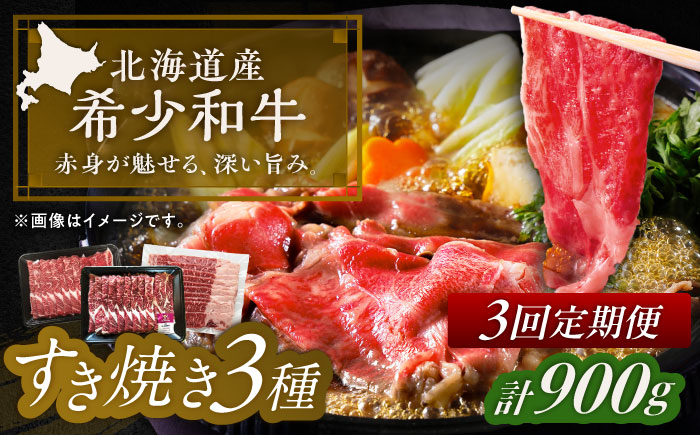 【3回定期便】 北海道 北十勝 短角牛 すき焼き 3種 月替わり 定期便 毎月1種300g 計900g 《足寄町》【北十勝ファーム有限会社】 [BEAI028]