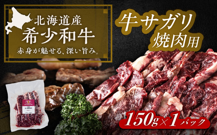 北海道 北十勝 短角牛 サガリ 焼肉用 150g ×1《足寄町》【北十勝ファーム有限会社】 [BEAI030] 150g×1パック
