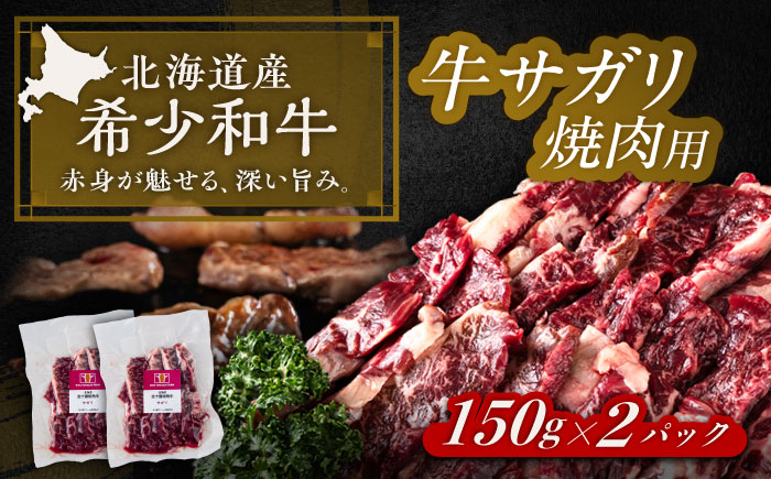 北海道 北十勝 短角牛 サガリ 焼肉用 150g ×2《足寄町》【北十勝ファーム有限会社】 [BEAI031] 150g×2パック