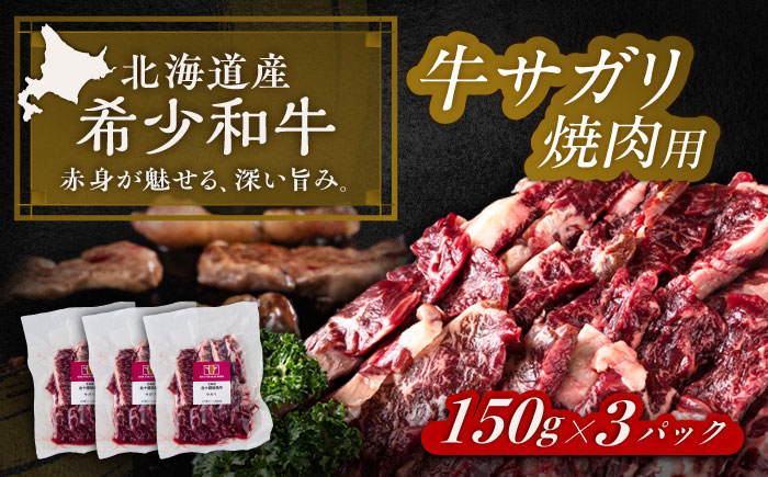 北海道 北十勝 短角牛 サガリ 焼肉用 150g ×3《足寄町》【北十勝ファーム有限会社】 [BEAI032] 150g×3パック
