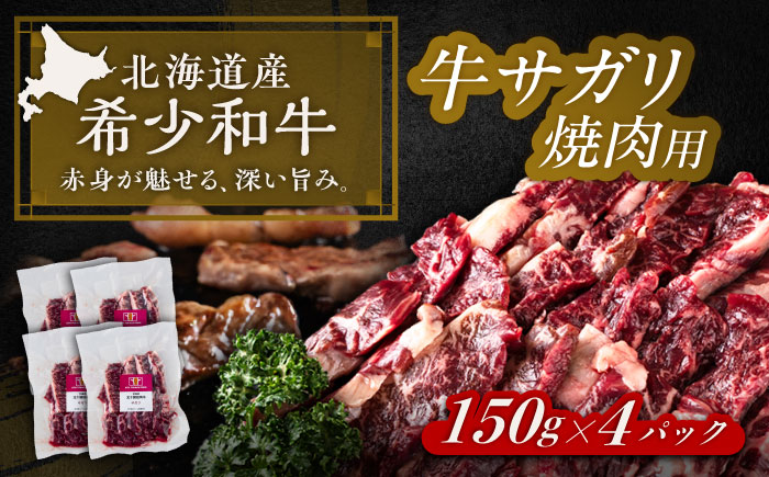 北海道 北十勝 短角牛 サガリ 焼肉用 150g ×4《足寄町》【北十勝ファーム有限会社】 [BEAI033] 150g×4パック