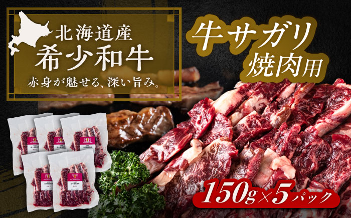 北海道 北十勝 短角牛 サガリ 焼肉用 150g ×5《足寄町》【北十勝ファーム有限会社】 [BEAI034] 150g×5パック