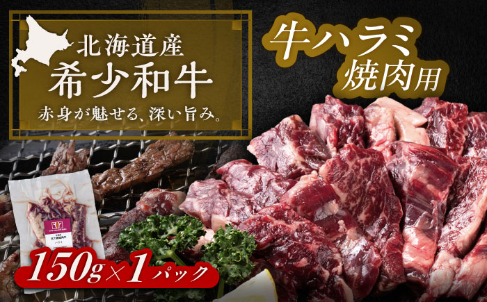 北海道 北十勝 短角牛 ハラミ 焼肉用 150g ×1《足寄町》【北十勝ファーム有限会社】 [BEAI035] 150g×1パック