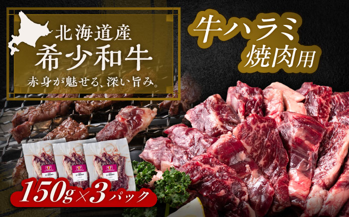 北海道 北十勝 短角牛 ハラミ 焼肉用 150g ×3《足寄町》【北十勝ファーム有限会社】 [BEAI037] 150g×3パック