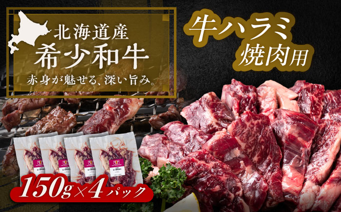 北海道 北十勝 短角牛 ハラミ 焼肉用 150g ×4《足寄町》【北十勝ファーム有限会社】 [BEAI038] 150g×4パック