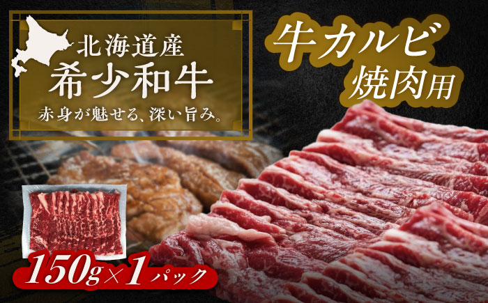 北海道 北十勝 短角牛 カルビ 焼肉用 150g ×1《足寄町》【北十勝ファーム有限会社】 [BEAI040]