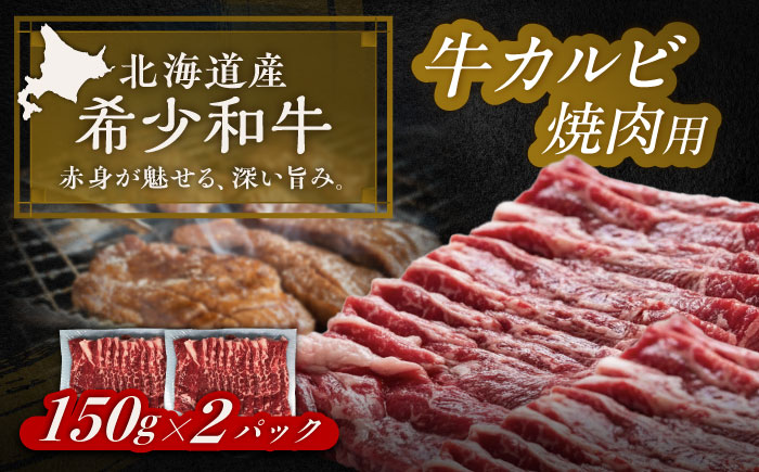 北海道 北十勝 短角牛 カルビ 焼肉用 150g ×2《足寄町》【北十勝ファーム有限会社】 [BEAI041] 150g×2パック
