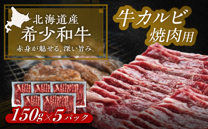 北海道 北十勝 短角牛 カルビ 焼肉用 150g ×5《足寄町》【北十勝ファーム有限会社】 [BEAI044]
