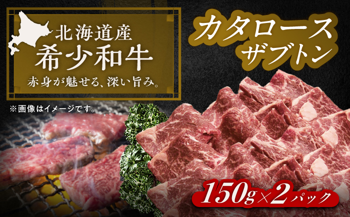 北海道 北十勝 短角牛 カタロース（ザブトン） 焼肉用 150g ×2《足寄町》【北十勝ファーム有限会社】 [BEAI046] 150g×2パック