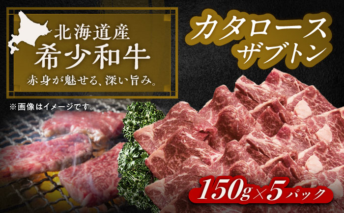 北海道 北十勝 短角牛 カタロース（ザブトン） 焼肉用 150g ×5《足寄町》【北十勝ファーム有限会社】 [BEAI049] 150g×5パック