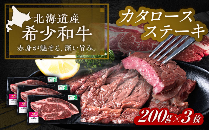 北海道 北十勝 短角牛 カタロース ステーキ 200g×3《足寄町》【北十勝ファーム有限会社】 [BEAI065] 200g×3パック