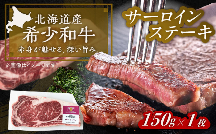 北海道 北十勝 短角牛 サーロイン ステーキ用 150g ×1《足寄町》【北十勝ファーム有限会社】 [BEAI068] 150g×1パック