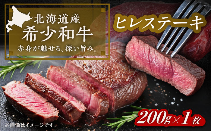 北海道 北十勝 短角牛 ヒレ ステーキ用 200g ×1《足寄町》【北十勝ファーム有限会社】 [BEAI073] 200g×1パック
