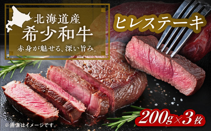 北海道 北十勝 短角牛 ヒレ ステーキ用 200g ×3《足寄町》【北十勝ファーム有限会社】 [BEAI075] 200g×3パック