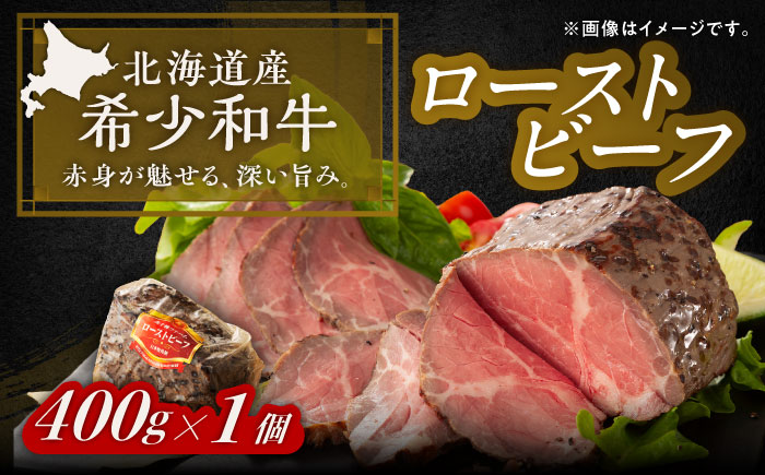 北海道 北十勝 短角牛 ローストビーフ 400g《足寄町》【北十勝ファーム有限会社】 [BEAI079] 400g