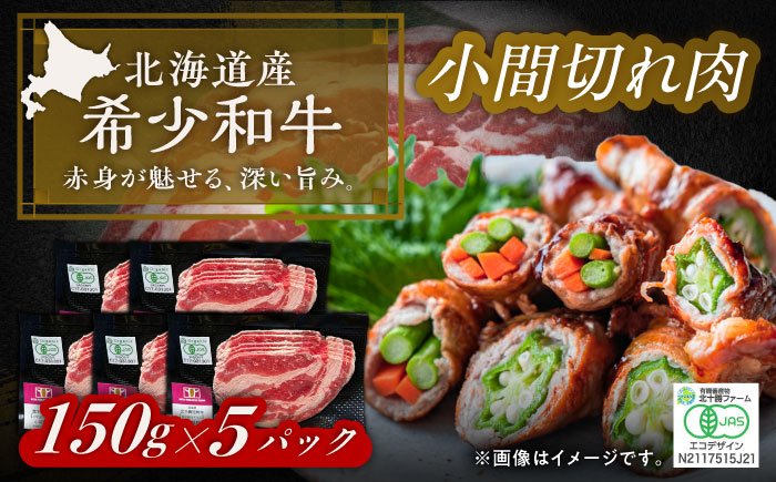 【有機】 北海道 短角牛 小間切れ 150g ×5《足寄町》【北十勝ファーム有限会社】 [BEAI086] 150g×5パック