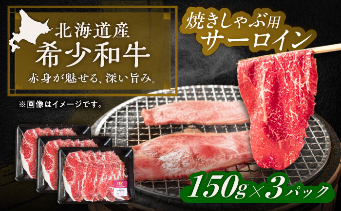 北海道 北十勝 短角牛 サーロイン（焼きしゃぶ用）150g ×3《足寄町》【北十勝ファーム有限会社】《足寄町》【北十勝ファーム有限会社】 [BEAI093] 150g×3パック