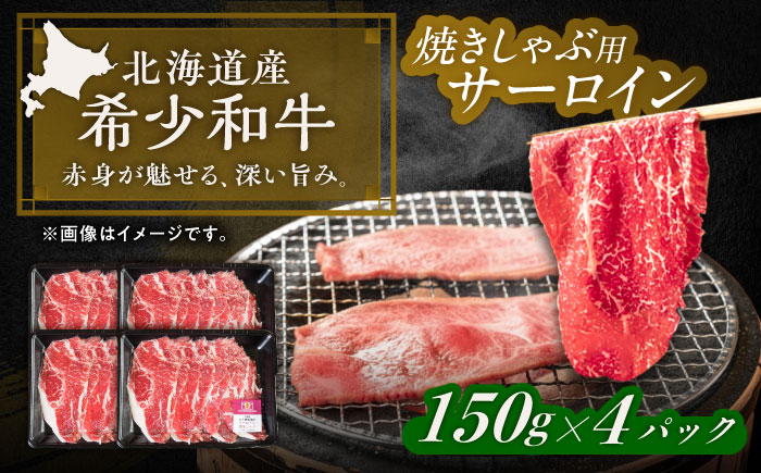 北海道 北十勝 短角牛 サーロイン（焼きしゃぶ用）150g ×4《足寄町》【北十勝ファーム有限会社】《足寄町》【北十勝ファーム有限会社】 [BEAI094] 150g×4パック