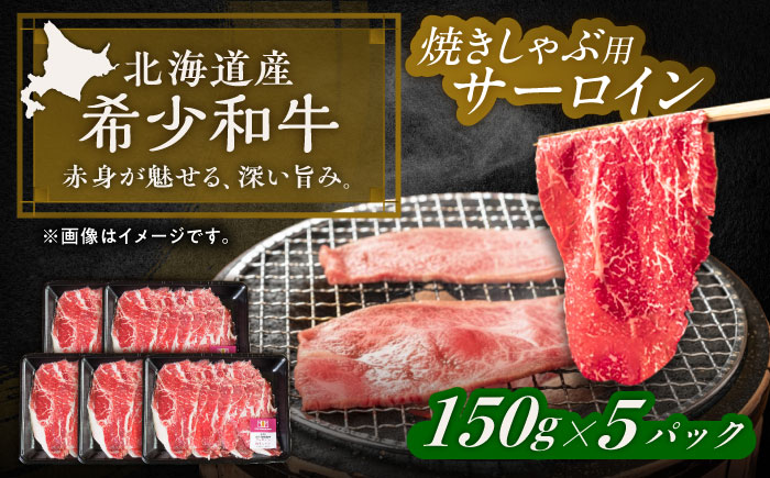 北海道 北十勝 短角牛 サーロイン（焼きしゃぶ用）150g ×5《足寄町》【北十勝ファーム有限会社】《足寄町》【北十勝ファーム有限会社】 [BEAI095] 150g×5パック