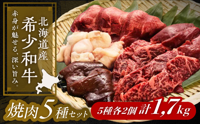 北海道 北十勝 短角牛 焼肉 5種 セット 計1.7kg 《足寄町》【北十勝ファーム有限会社】《足寄町》【北十勝ファーム有限会社】 [BEAI096]