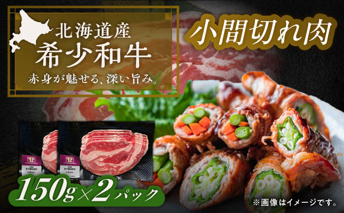 北海道 北十勝 短角牛 小間切れ肉 150g ×2《足寄町》【北十勝ファーム有限会社】 [BEAI097] 150g×2パック