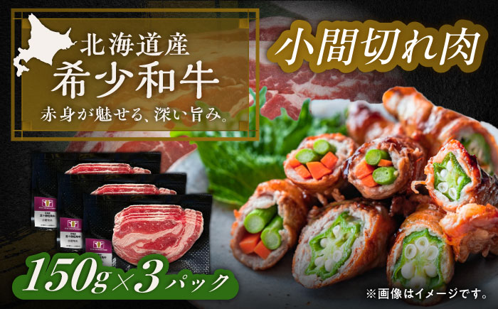 北海道 北十勝 短角牛 小間切れ肉 150g ×3《足寄町》【北十勝ファーム有限会社】 [BEAI098] 150g×3パック