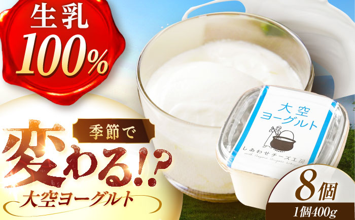 ＼TVで話題／できたて直送「大空 ヨーグルト」 400g×8個《足寄町》【しあわせチーズ工房】 [BEAK002]