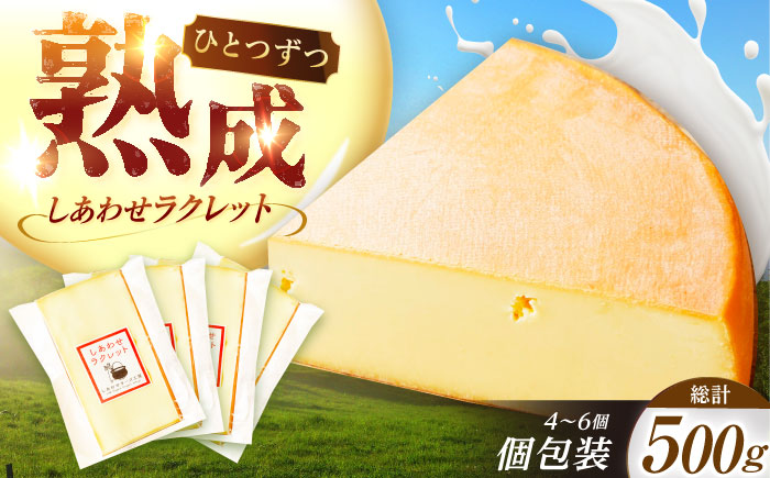 ＼TVで話題／北海道 しあわせラクレット個包装500g（個包装4－6個）《足寄町》【しあわせチーズ工房】 [BEAK005]