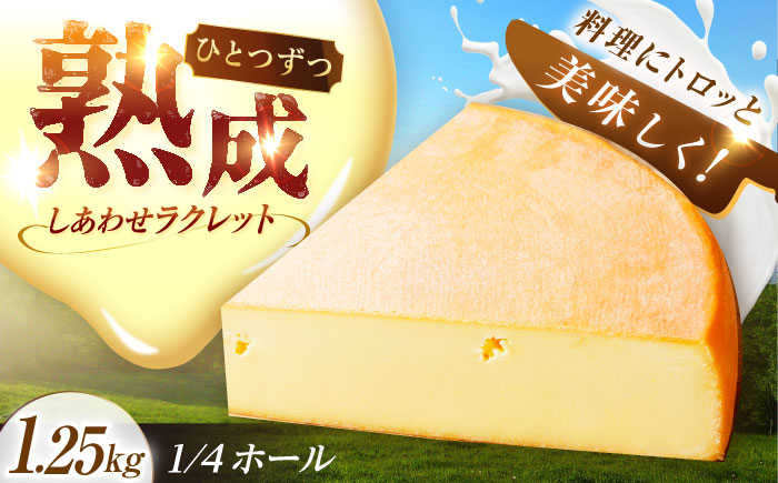＼TVで話題／北海道 しあわせラクレット 1/4ホール（1.25kg）《足寄町》【しあわせチーズ工房】 [BEAK006]