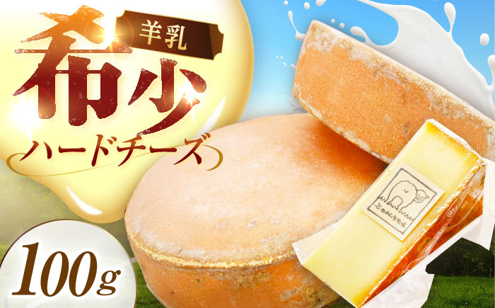 ＼TVで話題／北海道 羊のハードチーズ 100g《足寄町》【しあわせチーズ工房】 [BEAK008]