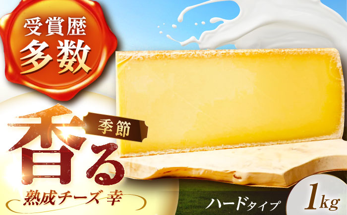 ＼TVで話題／北海道 チーズ 幸 1kg（ハードタイプ）《足寄町》[BEAK011]