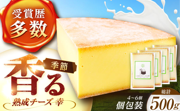 ＼TVで話題／北海道 チーズ 幸 個包装 計500g（個包装4－6個）《足寄町》【しあわせチーズ工房】 [BEAK014]