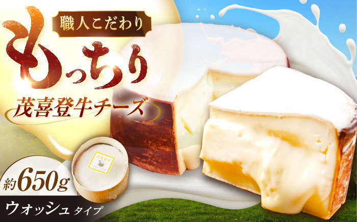 ＼TVで話題／北海道 茂喜登牛 チーズ 約650g（ウォッシュタイプ）《足寄町》【しあわせチーズ工房】 [BEAK016]