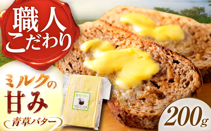 ＼TVで話題／【R8年12月発送開始】北海道 青草バター 200g《足寄町》【しあわせチーズ工房】 [BEAK019]
