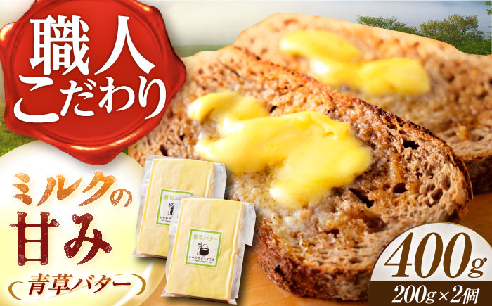 ＼TVで話題／【R8年12月発送開始】北海道 青草バター 200g×2個《足寄町》【しあわせチーズ工房】 [BEAK020]