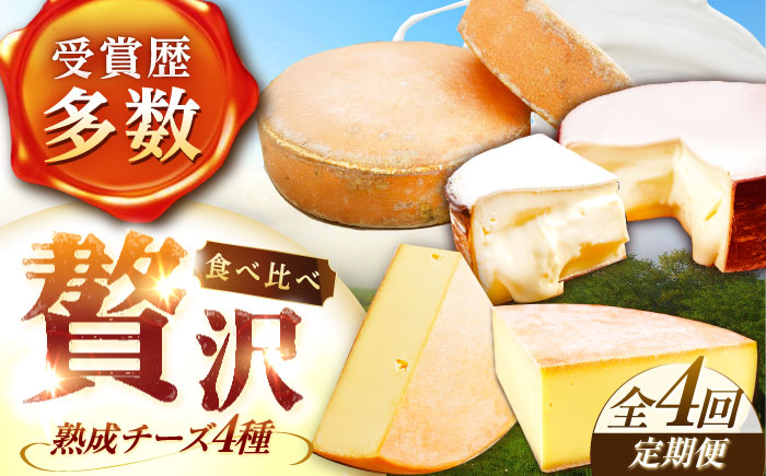 ＼TVで話題／【全4回定期便/3ヵ月毎】北海道 チーズ 4種《足寄町》【しあわせチーズ工房】 [BEAK022]