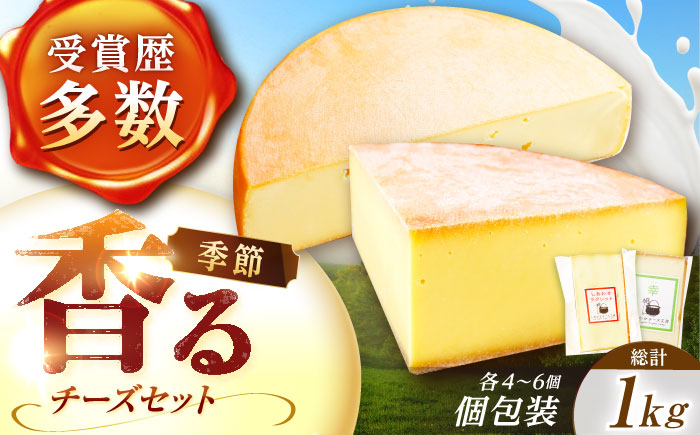 ＼TVで話題／北海道 しあわせチーズ工房「幸」500g（個包装4－6個）とラクレット500g（個包装4－6個）《足寄町》【しあわせチーズ工房】 [BEAK036]