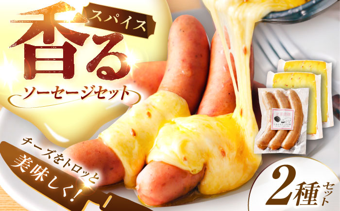 ＼TVで話題／【12月発送開始】北海道 スパイスラクレット200g(個包装2個)と茂喜登豚のソーセージセット《足寄町》【しあわせチーズ工房】 [BEAK037]