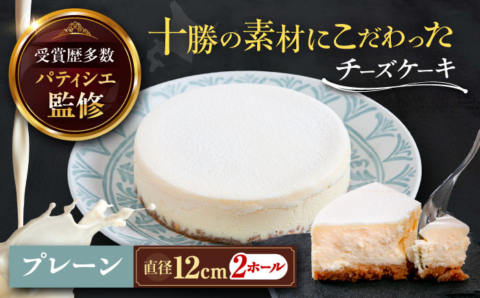 十勝の素材にこだわったレウス チーズケーキ「プレーン」12cm×2ホール《足寄町》【株式会社ASCOM】 [BEAP002]