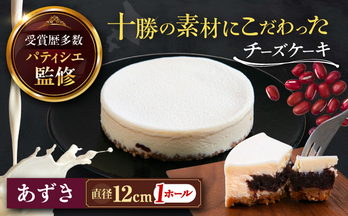 十勝の素材にこだわったレウス チーズケーキ「あずき」12cm×1ホール《足寄町》【株式会社ASCOM】 [BEAP003]