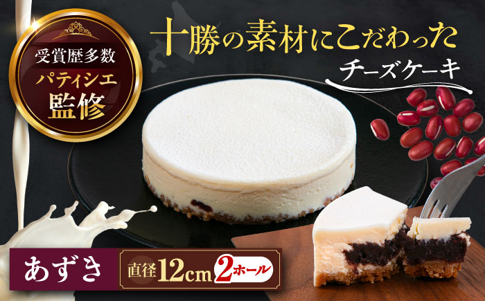 十勝の素材にこだわったレウス チーズケーキ「あずき」12cm×2ホール《足寄町》【株式会社ASCOM】 [BEAP004]